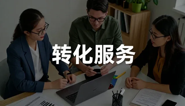 技术咨询平台在企业选型中的实际应用分析